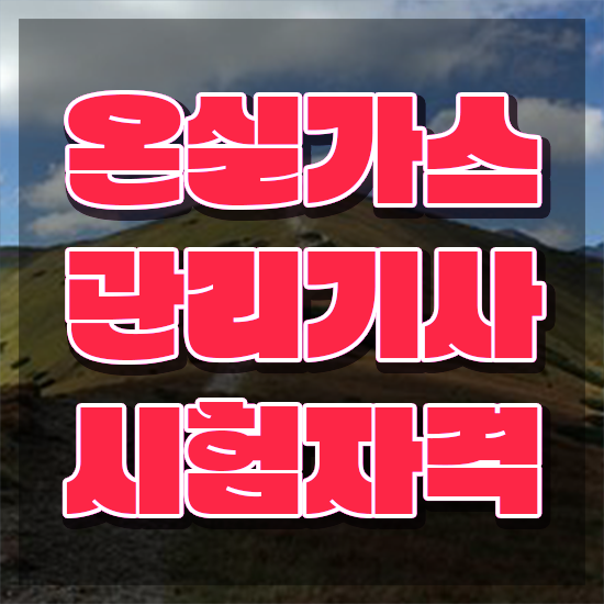  온실가스관리기사 일정 온실가스관리기사 취득자격 집에서 온라인으로 간편하게 준비한 방법