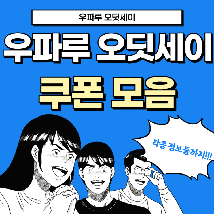  우파루 오딧세이 쿠폰 모음 (2024.10 최신버전)