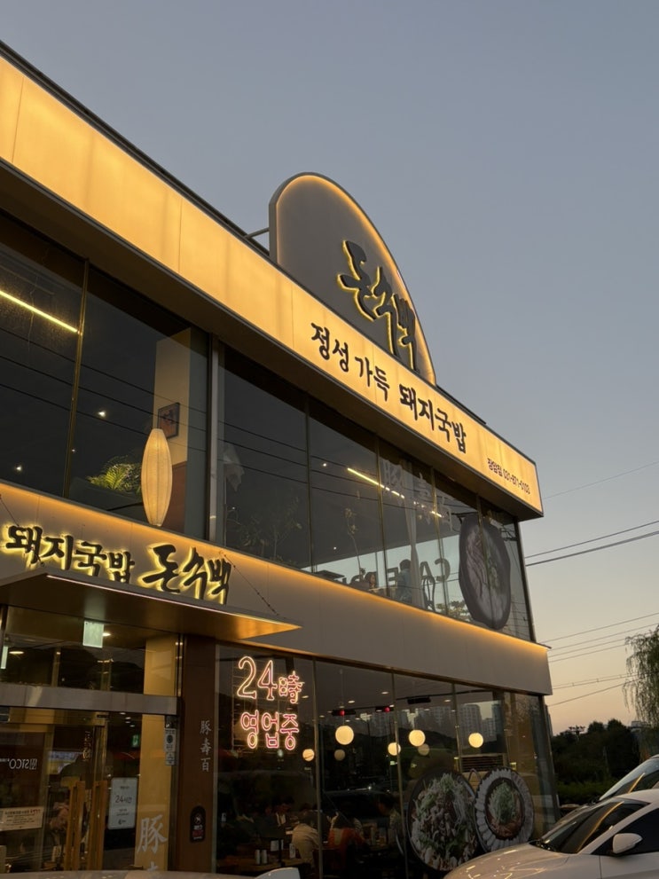  의정부 밥집 24시간 영업 돼지국밥 맛집 돈수백 의정부장암점
