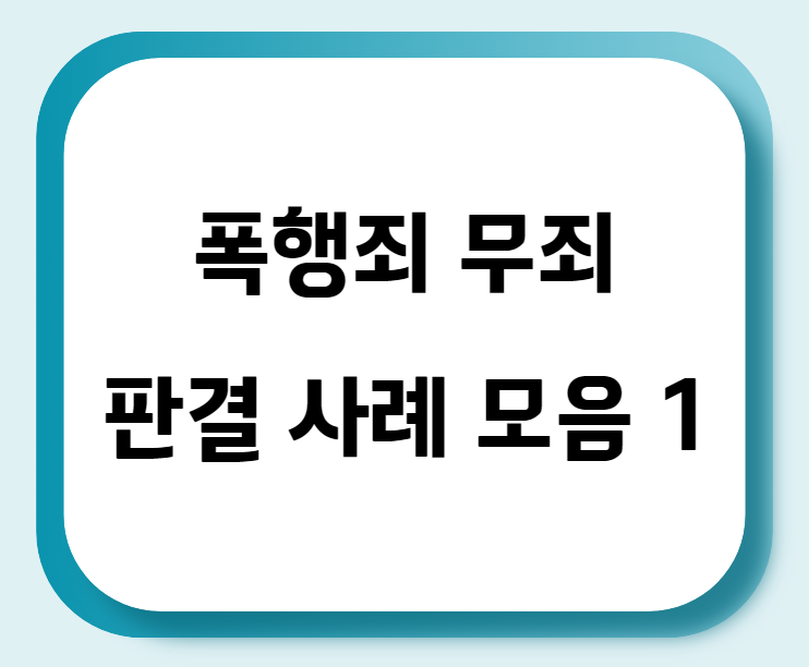  폭행죄 무죄 판결 사례 모음 1