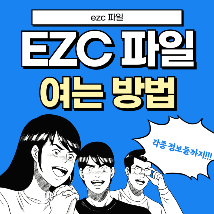  EZC파일 여는 법 이지크립트 다운로드 홈페이지