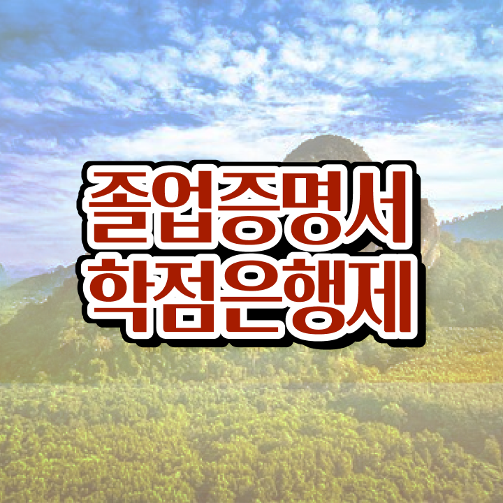  학점은행제 플래너 추천 , 학점은행제 학습플래너 활용해서 희망하던 전공공부를 끝낼 수 있었어요