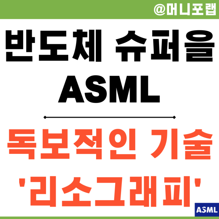  포토리소그래피 최강자 슈퍼을 ASML 기업분석 및 전망