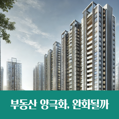  서울 아파트 '서초구 26.9억 VS 도봉구5.6억', 부동산 양극화는 계속될까