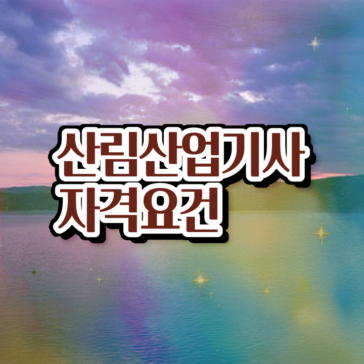  산림산업기사 자격증 산림산업기사 취득자격 학점은행제로 쉽고 빠르게 준비한 과정