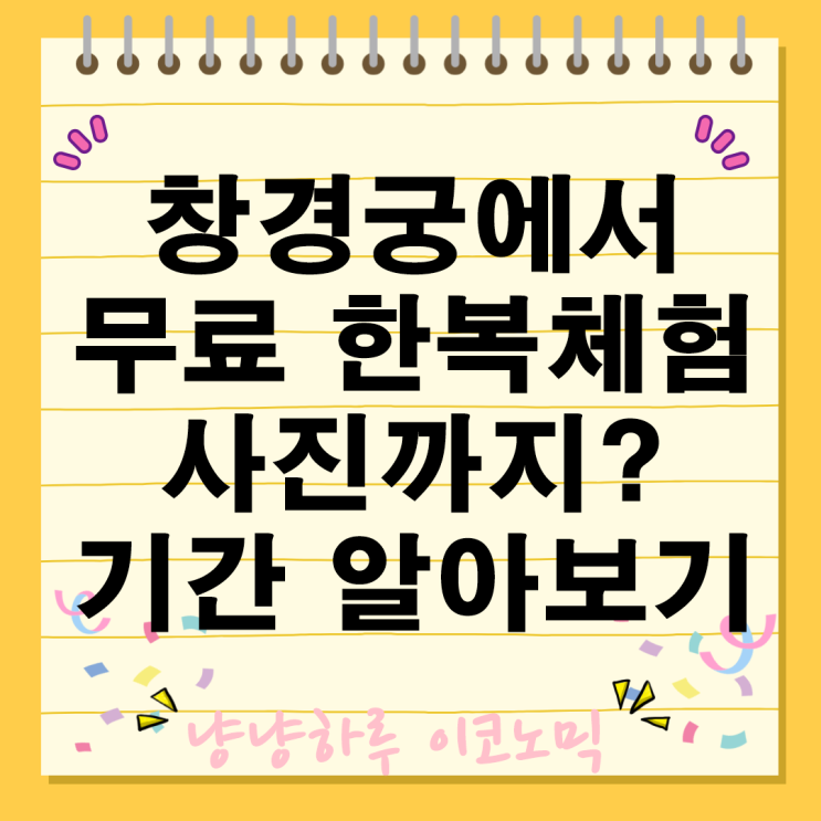  2024 한복문화주간 창경궁에서 무료 한복체험 장소 사진 환경전 행사 기간