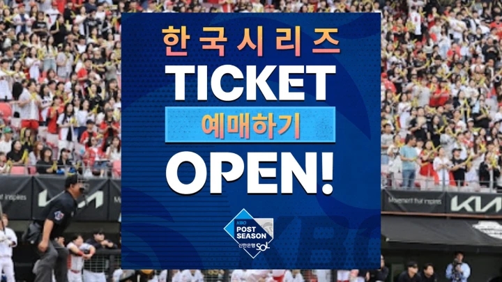  한국시리즈 예매 티켓팅 2024 kbo 포스트시즌 야구 중계