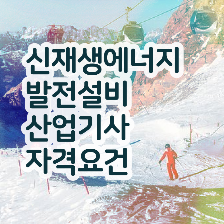  신재생에너지발전설비산업기사(태양광) 응시조건 학점은행제로 쉽고 빠르게 성공한 노하우