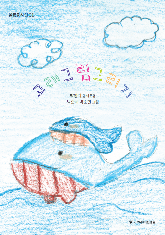 박영식 동시조집 『고래 그림 그리기』
