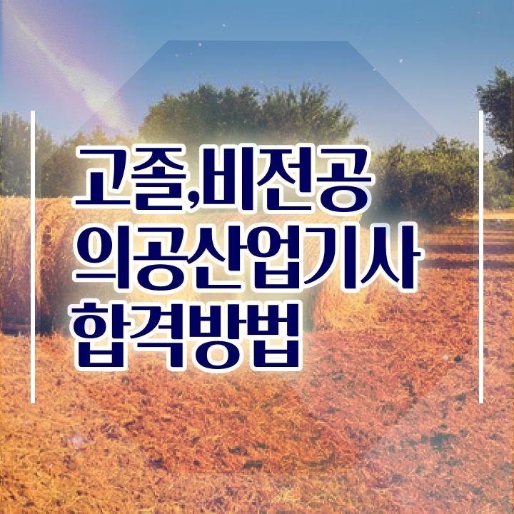  의공산업기사 시험응시조건 독학으로 단기간에 준비한 후기