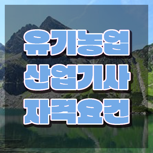  유기농업산업기사 취득자격 독학으로 간편하게 준비한 과정