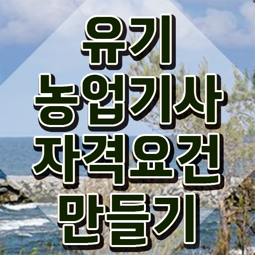  유기농업기사 취업 유기농업기사 응시자격 온라인 수업으로 쉽고 빠르게 성공한 과정