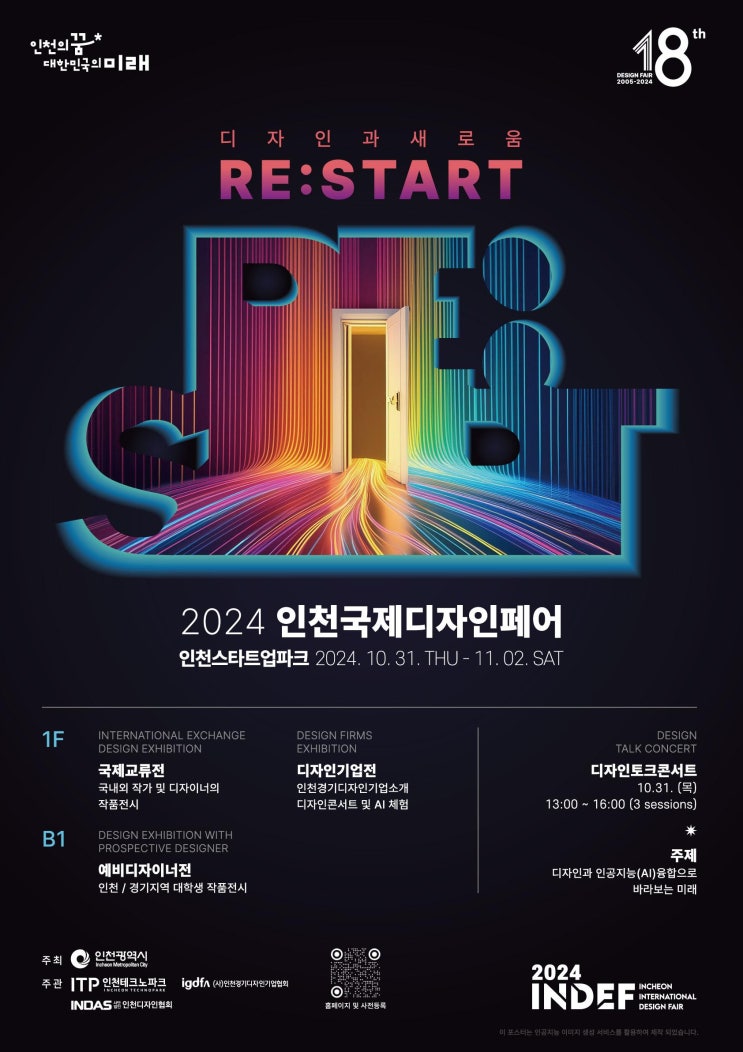  가을 가볼만한 인천전시회, 2024 인천국제디자인페어