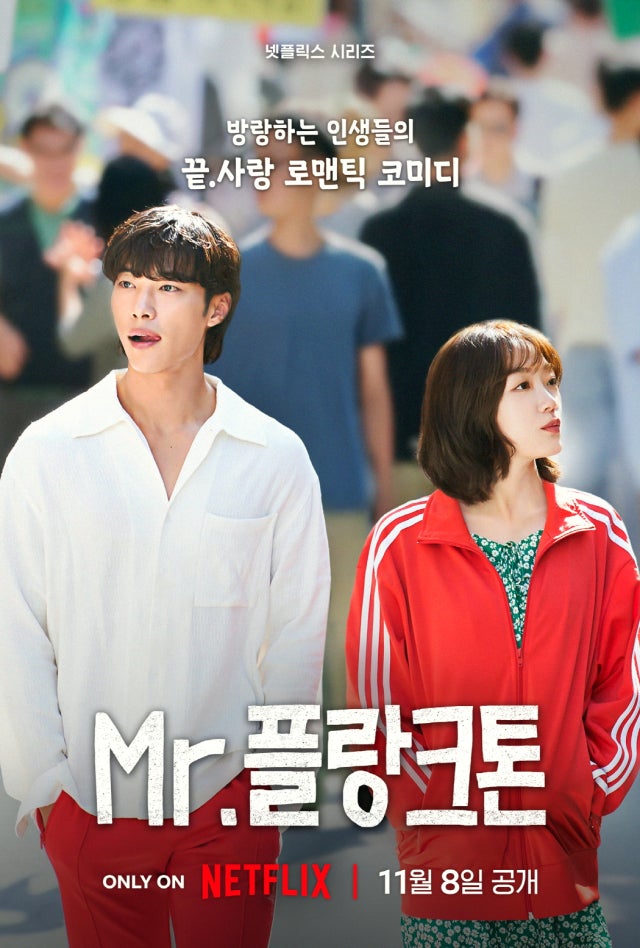 Mr.플랑크톤 우도환 이유미 출연 넷플릭스 드라마 추천