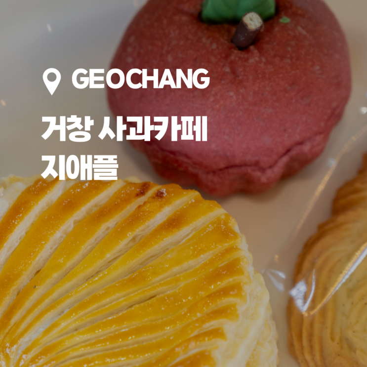  거창 아이랑 가기 좋은 사과 카페, 지애플