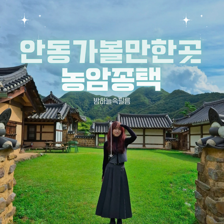  안동 가볼만한 곳 농암종택 숙소관람 분강서원 맹개마을 가는길 입구