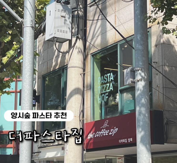  양재동 코스트코 커피까지 해결 가능한 가성비 파스타 맛집, 더파스타집