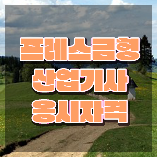  프레스금형산업기사 시험 준비물 프레스금형산업기사 시험응시조건 온라인 과정으로 쉽고 빠르게 성공한 방법