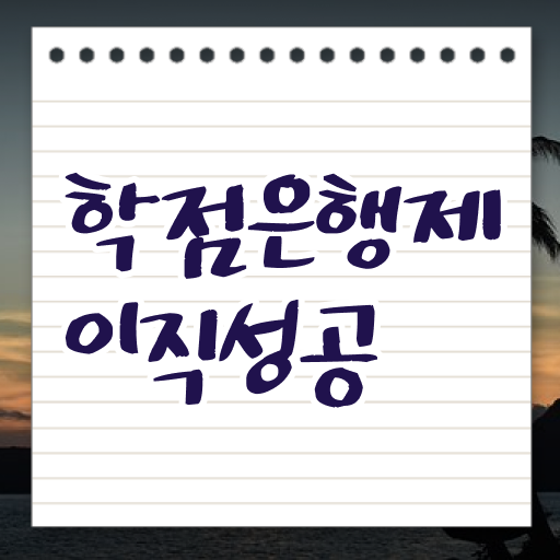  학점은행제 학습플래너 , 학점은행제 전문멘토 이 부분은 알고가세요