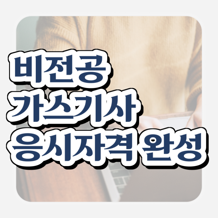 도시가스 기사 가스기사 시험응시자격 독학으로 간편하게 성공한 비법