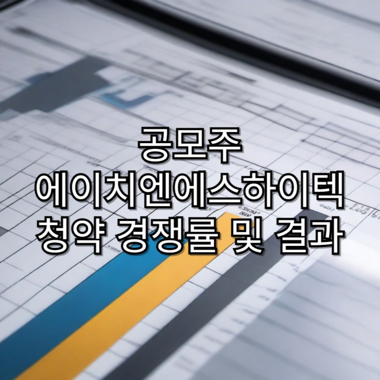  [공모주]에이치엔에스하이 청약 경쟁률 및 배정 결과