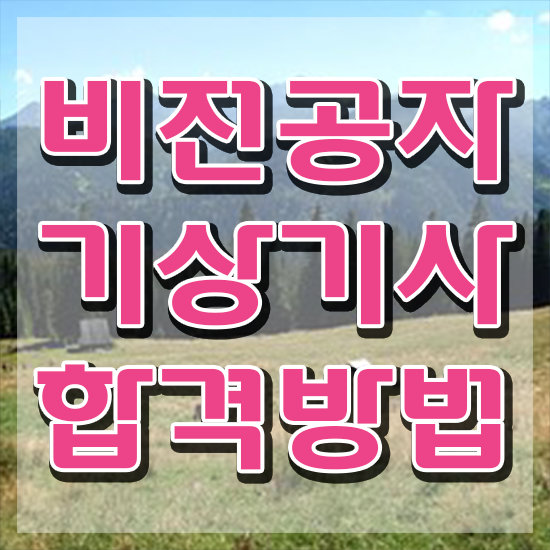  기상기사 시험자격 온라인으로 빠르게 완료한 과정