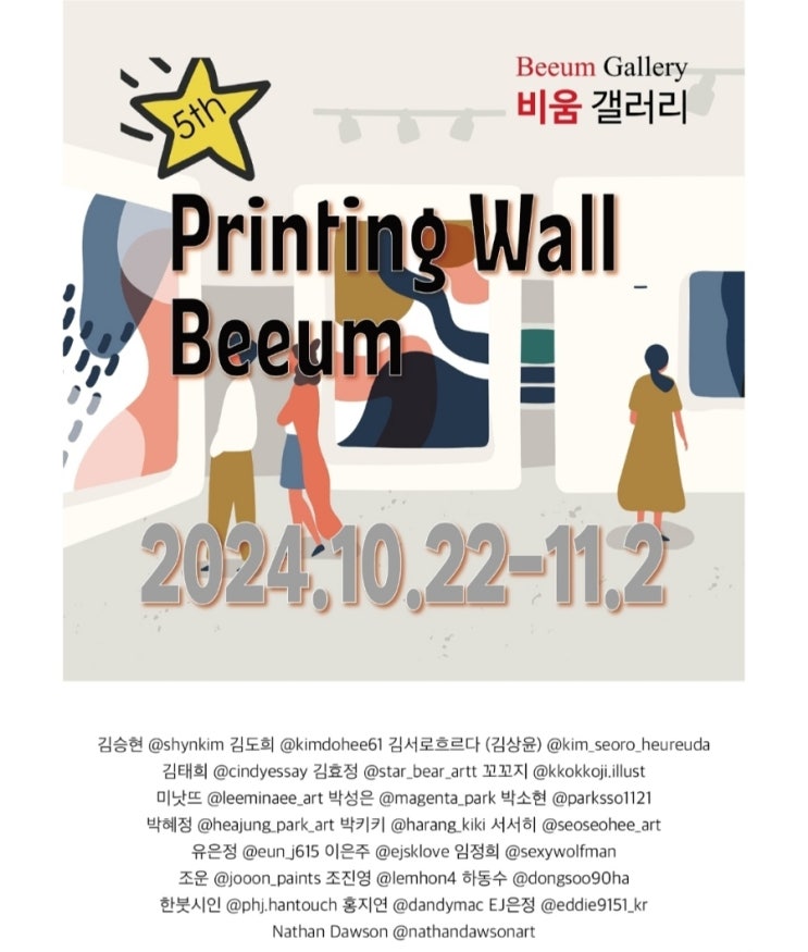  5th Printing Wall Beeum 전시회