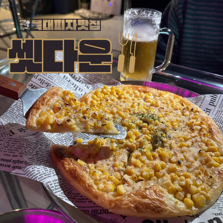  전주 전북대 피자맛집 셋다운