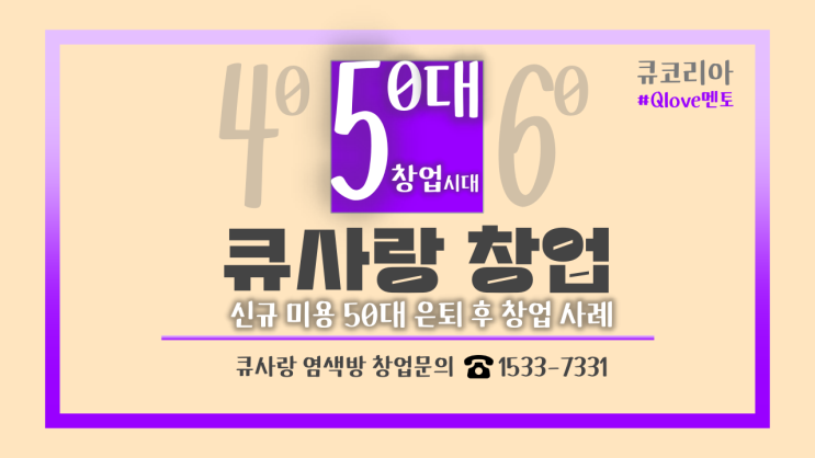  신규 미용_큐사랑 창업_50대 이후 은퇴 후 창업 사례