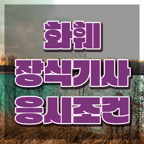  화훼장식기사 시험 자격 화훼장식기사 시험응시조건 온라인 과정으로 빠르게 끝낸 전략