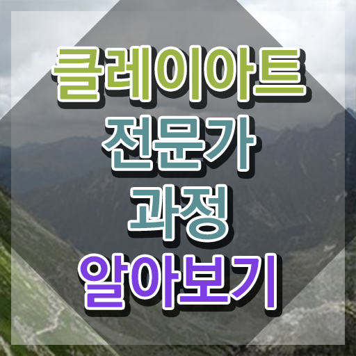  클레이아트 미술관 , 클레이아트전문가 자격증 비용없이 온라인으로 학습한 후기 및 이후 전망