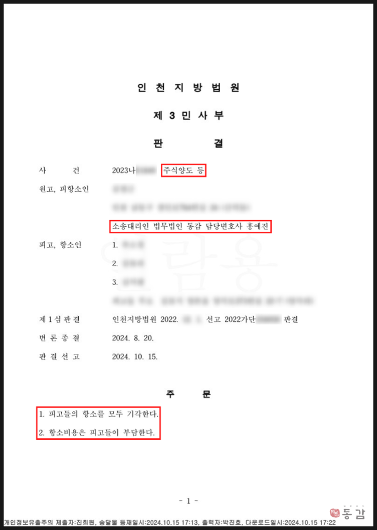 명의신탁 주식양도 소송 - 피고측 항소 기각 승소사례 명의신탁 주식양도 소송 - 피고측 항소 기각 승소사례