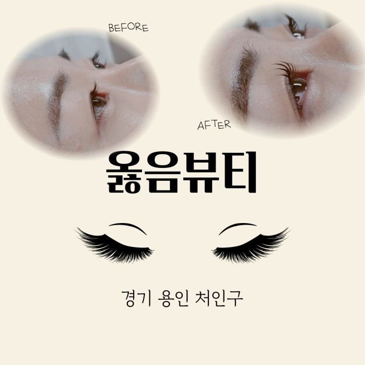  용인속눈썹잘하는곳 옳음뷰티 속눈썹펌 감동적