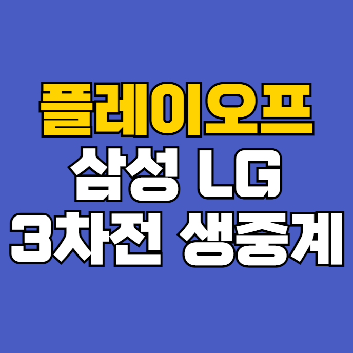 생중계 <b>황동재</b> 임찬규 2024년 10월 17일 LG 트윈스 <b>삼성</b>... 