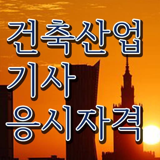  건축제도산업기사 건축산업기사 자격요건 인강만 듣고 단기간에 완료한 팁