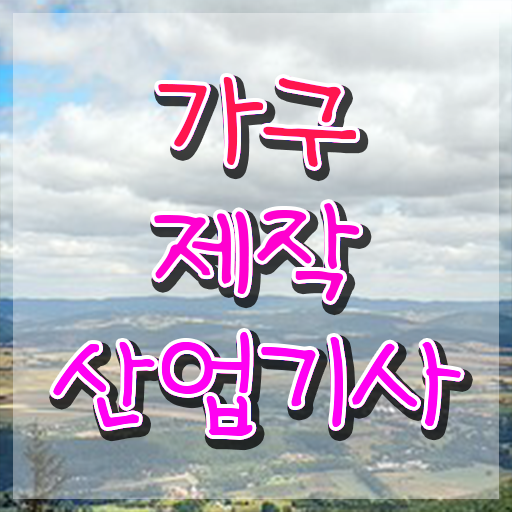  가구제작산업기사필기 가구제작산업기사 시험응시조건 온라인 과정으로 빠르게 준비한 노하우