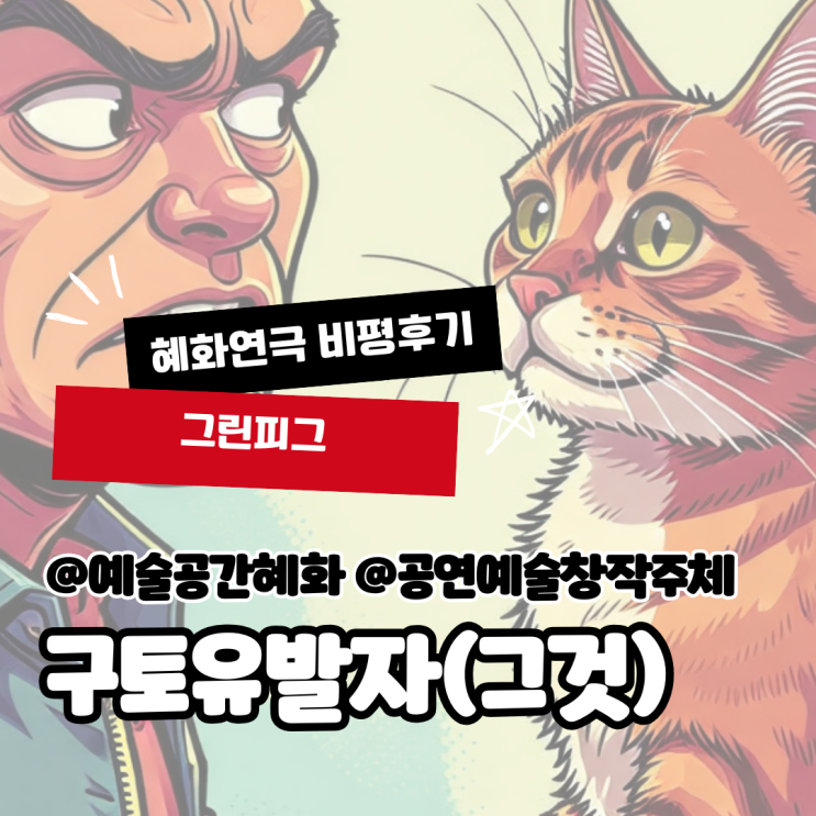  [공연비평리뷰] 학습된 혐오, 2024 역사시비 10월 프로젝트 <구토유발자(그것)> (예술공간혜화)