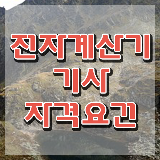  전자계산기기사 학은제 전자계산기기사 시험자격 인강만 듣고 쉽고 빠르게 완료한 노하우