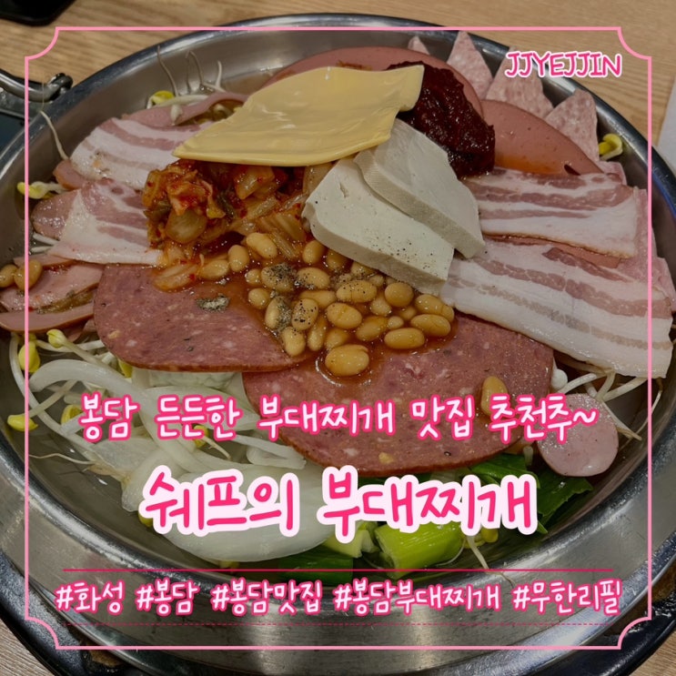  [화성|봉담] 쉐프의부대찌개 화성봉담점 | 봉담 부대지개집 추천! 한끼 든든한 봉담맛집 추천!