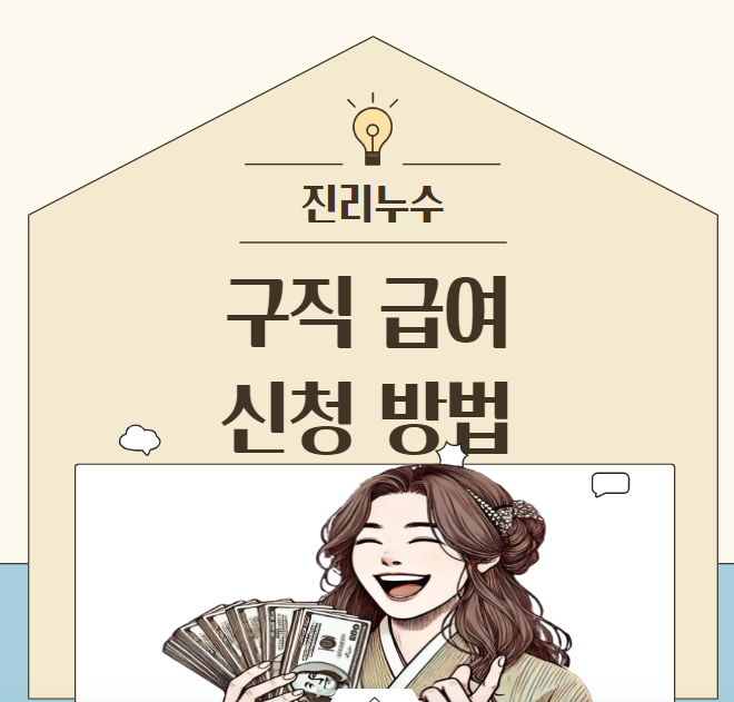 구직급여 뜻 지급기준 실업급여 대상 신청 방법