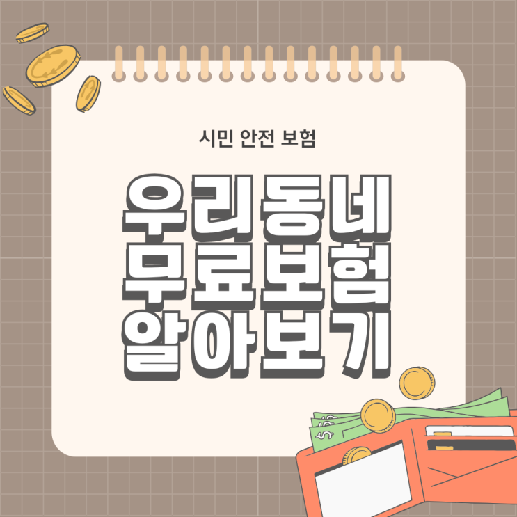  우리동네무료보험 시민안전보험 재난안전의무보험 조회 방법 자동가입 보상내역 필요서류