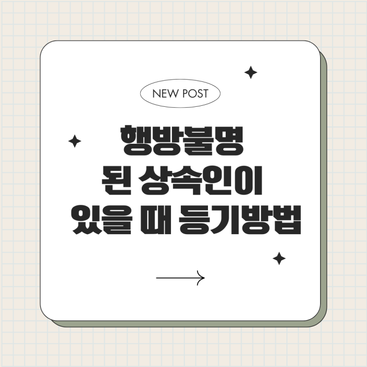 행방불명 된 상속인이 있을 때 등기방법 행방불명 된 상속인이 있을 때 등기방법