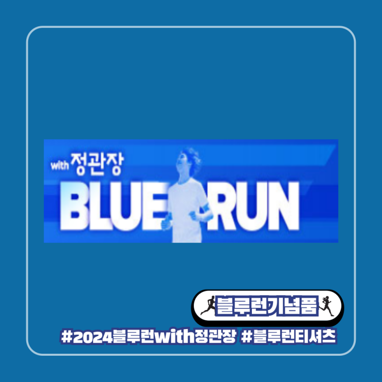 블루런 with 정관장 마라톤 기념품 티셔츠 이벤트 추가