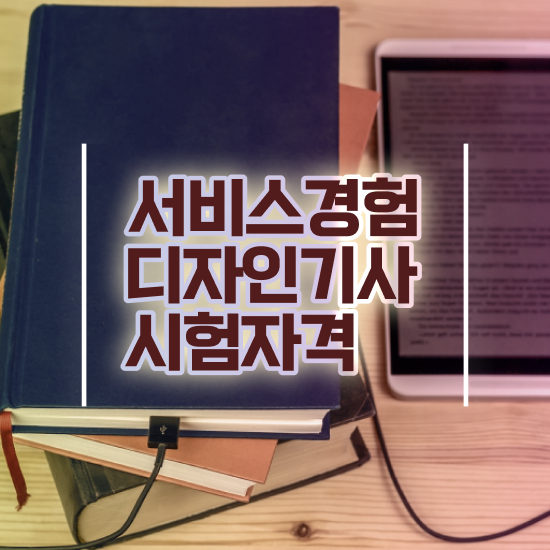  서비스∙경험디자인기사 시험자격 인강만 듣고 단기간에 완료한 노하우