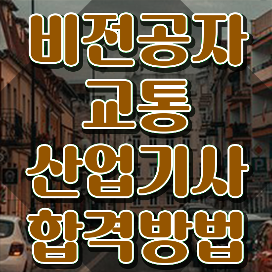  교통산업기사 자격요건 온라인 수업으로 편하게 성공한 전략