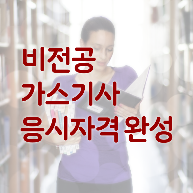  가스기사 비전공자 가스기사 취득자격 인강만 듣고 간단하게 완료한 후기