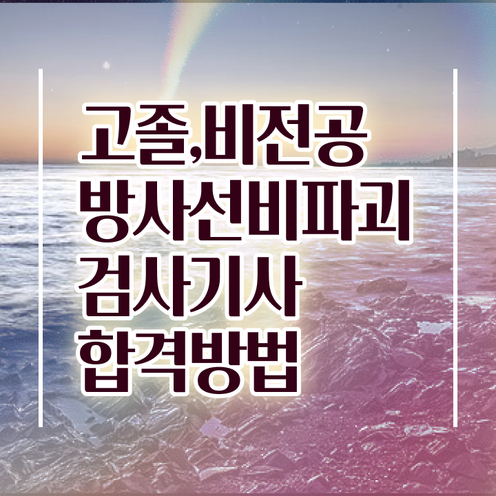  방사선비파괴검사기사 응시자격 온라인으로 간단하게 성공한 과정