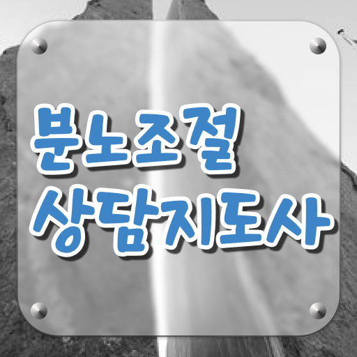  분노조절장애치료법 , 분노조절상담지도사 공부한 방법 및 향후전망