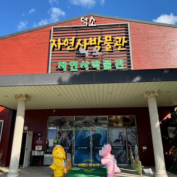  덕소자연사박물관 작지만 알찬 공룡박물관 남양주 아이와 가볼 만한 곳