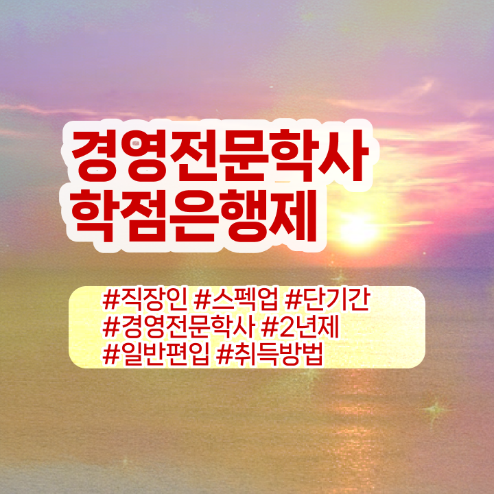  , 경영학 학위 일하면서 초단기 준비하는 팁